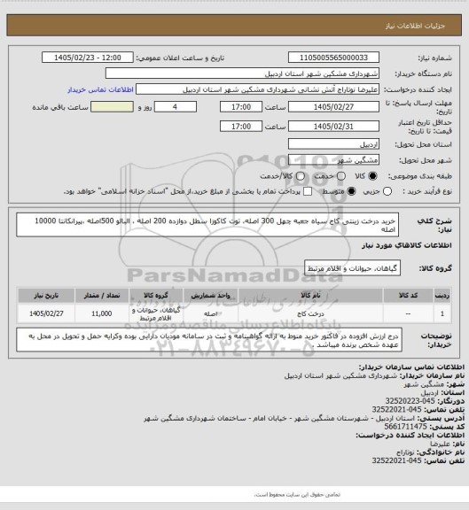 استعلام خرید درخت زینتی  کاج سیاه جعبه چهل 300 اصله، توت کاکوزا سطل دوازده 200 اصله ، البالو 500اصله ،پیرانکانتا 10000 اصله