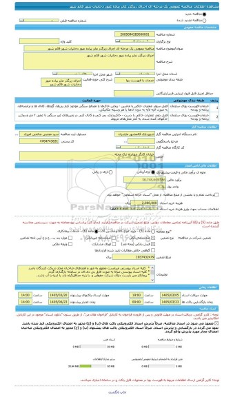 مناقصه، مناقصه عمومی یک مرحله ای اجرای زیرگذر عابر پیاده عبور دخانیات شهر قائم شهر