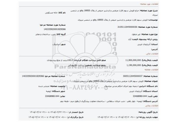 مزایده، فروش سهم الارث مرتضی و اردشیر حنیفی از پلاک 18955 واقع در شمس تبریزی