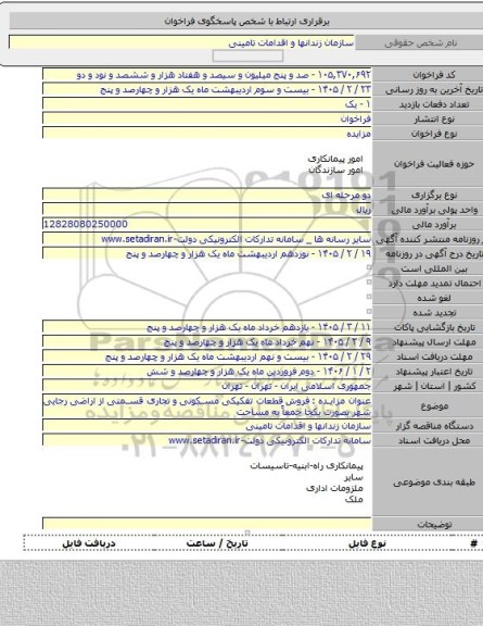 مزایده, عنوان مزایده : فروش  قطعات تفکیکی مسکونی و تجاری قسمتی از اراضی رجایی شهر بصورت یکجا جمعاً به مساحت