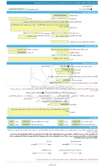 مناقصه، مناقصه عمومی یک مرحله ای ساماندهی بستر و حریم رودخانه ها و مسیل ها