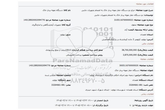مزایده،   دو دستگاه حفار نمونه بردار خاک به انضمام تجهیزات جانبی