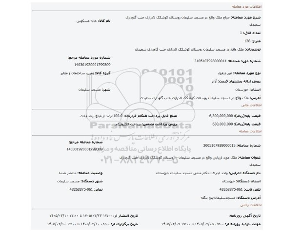 مزایده، ملک واقع در مسجد سلیمان روستای کوشکک لادرازی جنب گاوداری سعیدی