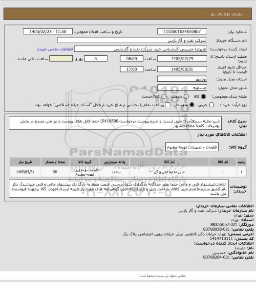 استعلام شیر تخلیه سریع(صرفا طبق لیست و شرح پیوست درخواست-0410508) حتما فایل های پیوست و نیز متن مندرج در بخش توضیحات کاملا مطالعه شود