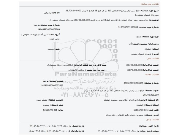 مزایده، حراج سیب زمینی میزان اعلامی 215 تن هر کیلو 18 هزار و با ارزش 38.700.000.000  سردخانه شهرک صنعتی راز