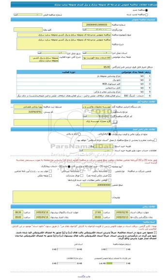 مناقصه، مناقصه عمومی دو مرحله ای محوطه سازی و برق کشی محوطه سایت ساری