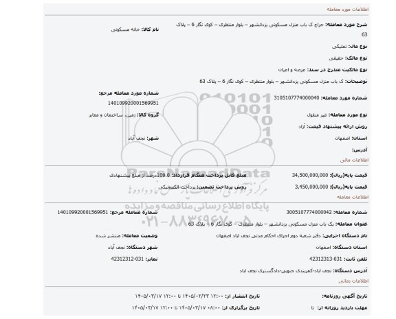 مزایده، ک باب منزل مسکونی  یزدانشهر – بلوار منتظری – کوی نگار 6 – پلاک 63
