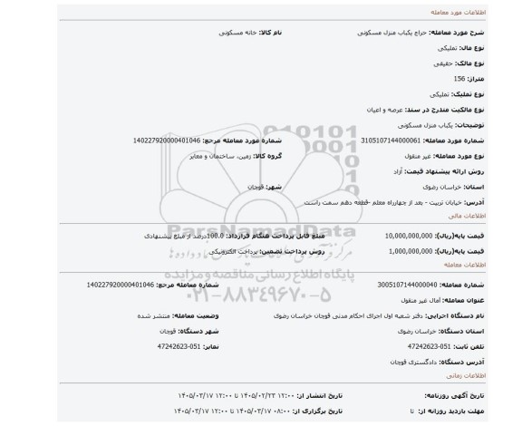 مزایده، یکباب منزل مسکونی