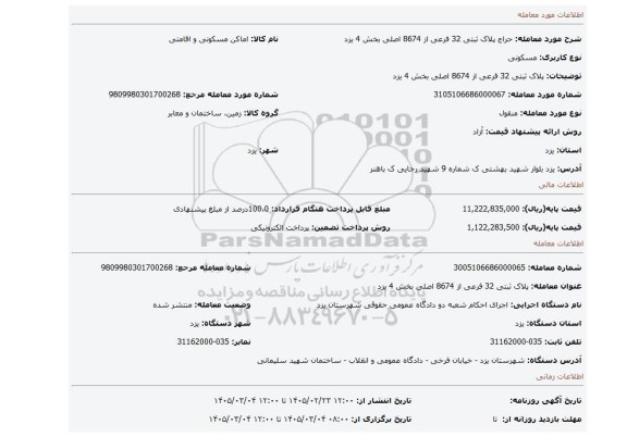 مزایده، پلاک ثبتی 32 فرعی از 8674 اصلی بخش 4 یزد