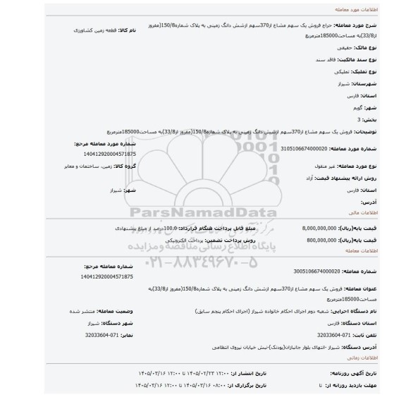 مزایده، فروش یک سهم مشاع از370سهم ازشش دانگ زمینی به پلاک شماره150/8(مفروز از33/8)به مساحت185000مترمربع