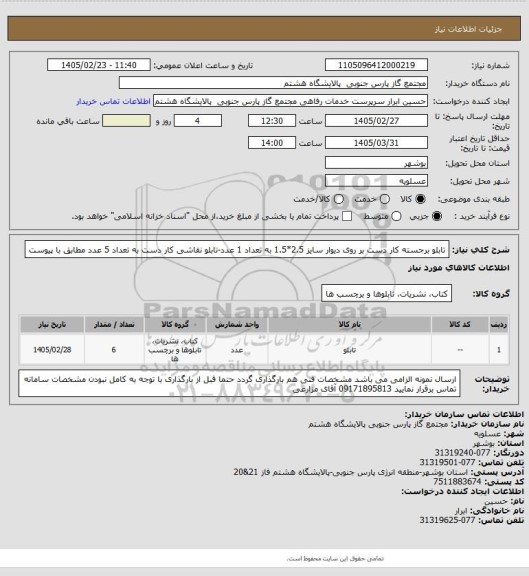 استعلام تابلو برجسته کار دست  بر روی دیوار سایز 2.5*1.5 به تعداد 1 عدد-تابلو نقاشی کار دست به تعداد 5 عدد مطابق با پیوست