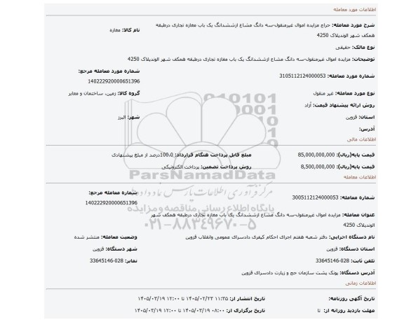 مزایده، مزایده اموال غیرمنقول-سه دانگ مشاع ازششدانگ یک باب مغازه تجاری درطبقه همکف شهر الوندپلاک 4250