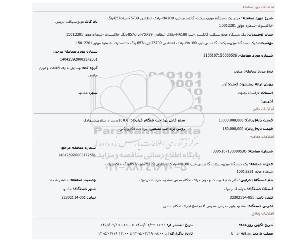 مزایده، یک دستگاه موتورسیکلت گالکسی-تیپ NA180--پلاک انتظامی 75739-ایران857-رنگ خاکستری -شماره موتور 15012281