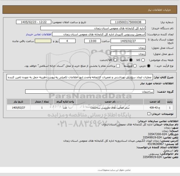 استعلام عملیات ایجاد سرویس بهداشتی و تعمیرات کتابخانه وحدت ابهر-اطلاعات تکمیلی به پیوست-هزینه حمل به عهده تامین کننده