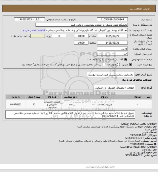 استعلام روشنایی سالن ورزشی طبق لیست پیوست