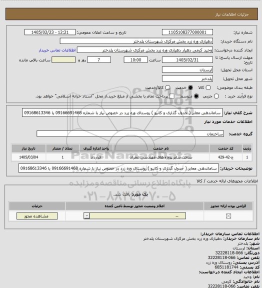 استعلام ساماندهی معابر ( جدول گذاری و کانیو ) روستای وره زرد در خصوص نیاز با شماره 09166691468 یا 09168613346