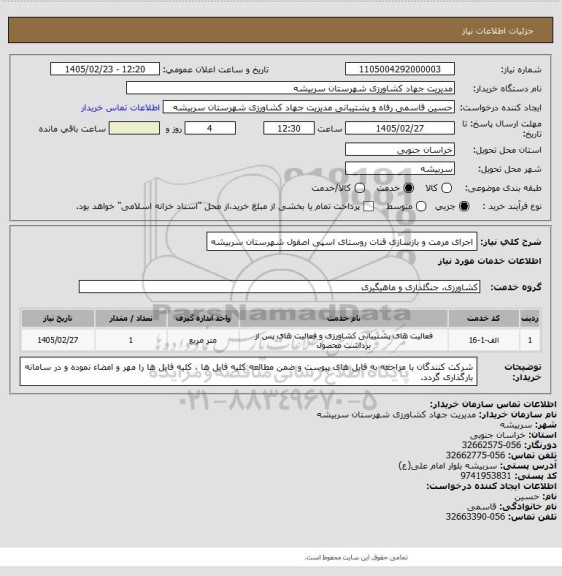 استعلام اجرای مرمت و بازسازی قنات روستای اسپی اصقول شهرستان سربیشه