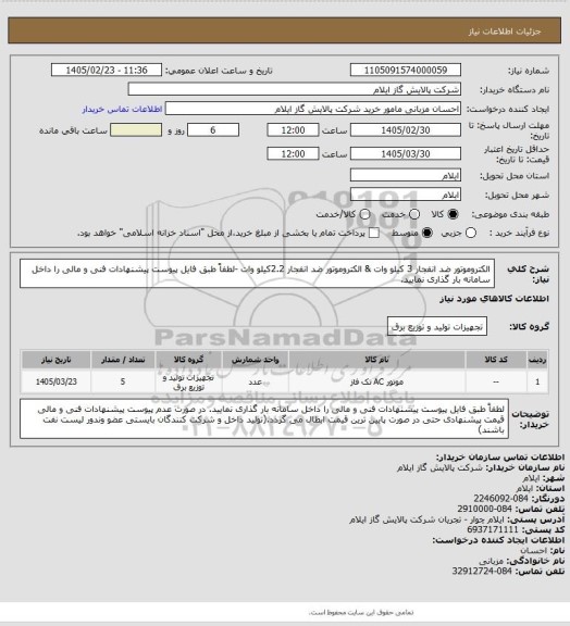 استعلام  الکتروموتور ضد انفجار 3 کیلو وات & الکتروموتور ضد انفجار 2.2کیلو وات -لطفاً طبق فایل پیوست پیشنهادات فنی و مالی را داخل سامانه بار گذاری نمایید.