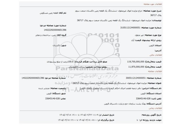 مزایده، مزایده اموال غیرمنقول- ششدانگ یک قطعه زمین تاکستان صنعت سوم پلاک 36717