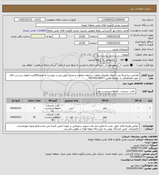 استعلام طراحی،ساخت5 عدد تابلوی راهنمای طبقات در ابعاد متفاوت و متریال طبق لیست پیوست به همراه55عدد تابلوی سر درب اتاق جهت هماهنگی با شماره تماس 09145218977