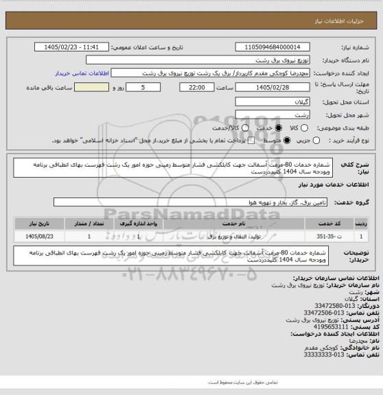 استعلام شماره خدمات 80-مرمت  آسفالت جهت کابلکشی فشار متوسط زمینی حوزه امور یک رشت فهرست بهای انطباقی برنامه وبودجه سال 1404 کلیددردست