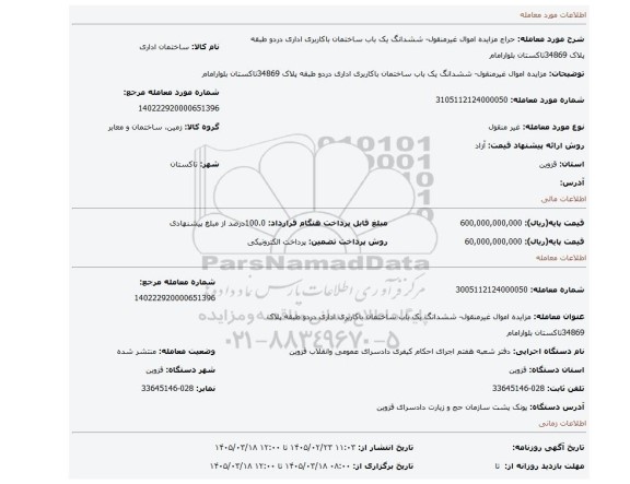 مزایده، مزایده اموال غیرمنقول- ششدانگ یک باب ساختمان باکاربری اداری دردو طبقه پلاک 34869تاکستان بلوارامام