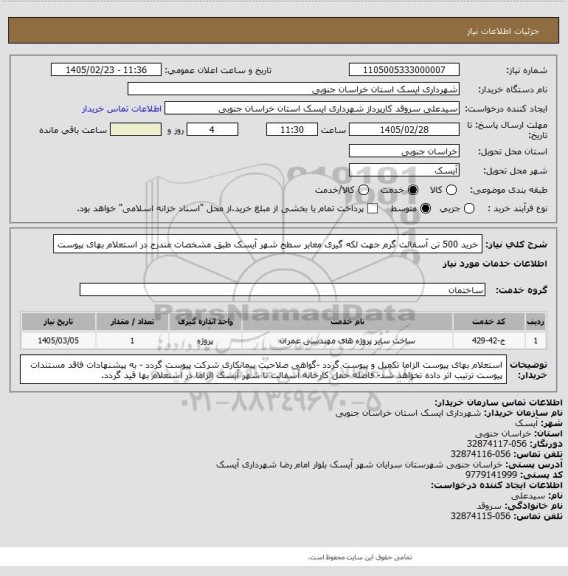 استعلام خرید 500 تن آسفالت گرم جهت لکه گیری معابر سطح شهر آیسک طبق مشخصات مندرج در استعلام بهای پیوست