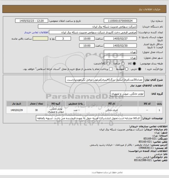 استعلام تعداد30عددکتری استیل بزرگ(4لیتری)مرغوب ایرانی نگیرموردنیازاست.