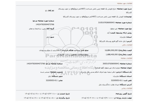مزایده، فروش یک قطعه زمین باغی مساحت (1407متر مربع)واقع در جنوب روستای کاردرکلا
