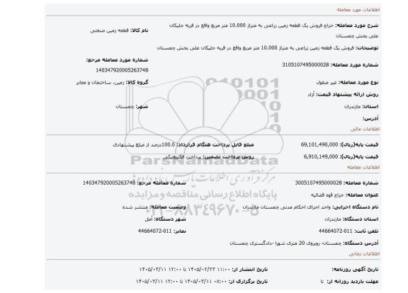مزایده، فروش یک قطعه زمین زراعی به متراژ 10.000 متر مربع واقع در قریه جلیکان علی بخش چمستان