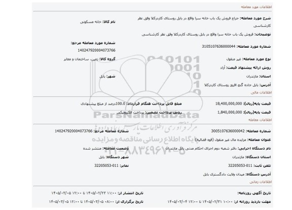 مزایده، فروش یک باب خانه سرا واقع در بابل روستای کاردرکلا وفق نظر کارشناسی