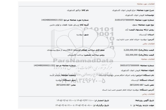 مزایده، فروش ادوات کشاورزی