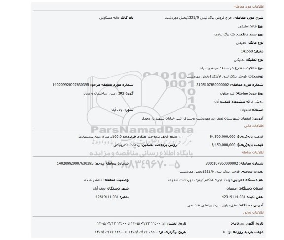 مزایده، فروش پلاک ثبتی 1321/9بخش مهردشت