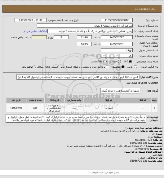 استعلام کنتور آب 1/2 اینچ با قابلیت از راه دور کلاس C بر طبق مشخصات پیوست (پرداخت 3 ماهه پس ازتحویل کالا به انبار)