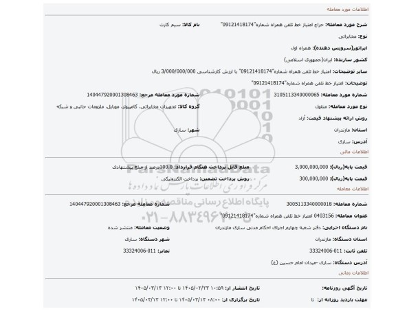 مزایده،  امتیاز خط تلفن همراه شماره
