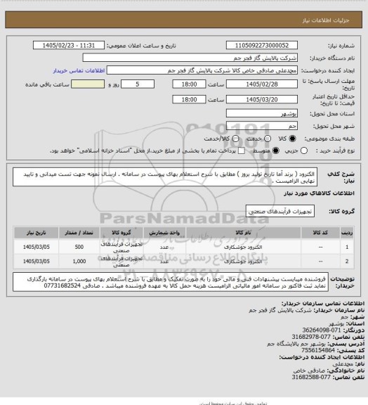 استعلام الکترود ( برند آما تاریخ تولید بروز )  مطابق با شرح استعلام بهای پیوست در سامانه . ارسال نمونه جهت تست میدانی و تایید نهایی الزامیست .