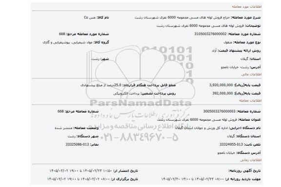 مزایده، فروش لوله های مسی مجموعه 6000 نفری شهرستان رشت