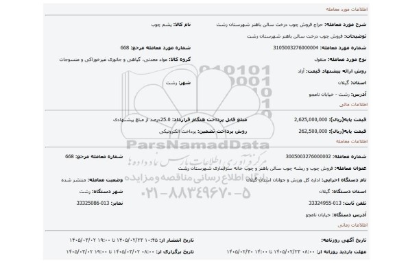 مزایده، فروش چوب درخت سالن باهنر شهرستان رشت