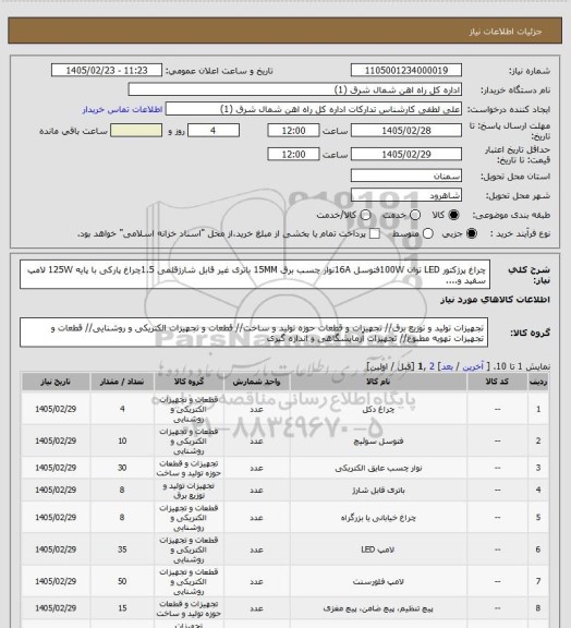 استعلام چراغ پرژکتور LED توان 100Wفتوسل 16Aنوار چسب برق 15MM باتری غیر قابل شارژقلمی 1.5چراغ پارکی با پایه 125W لامپ سفید و....