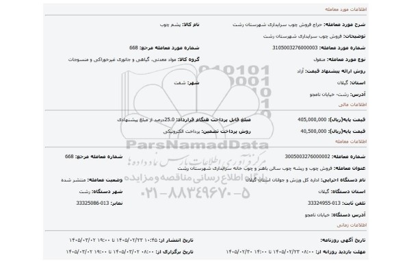 مزایده، فروش چوب سرایداری شهرستان رشت