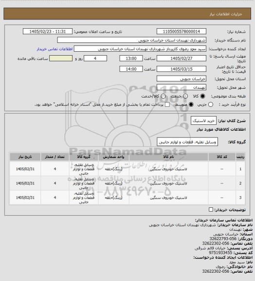 استعلام خرید لاستیک