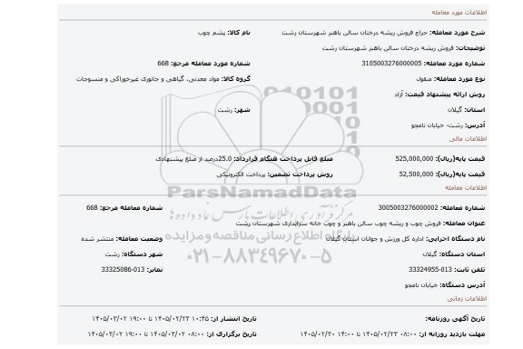 مزایده، فروش ریشه درختان سالن باهنر شهرستان رشت