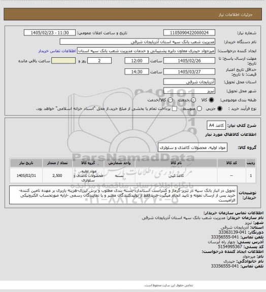 استعلام کاغذ A4