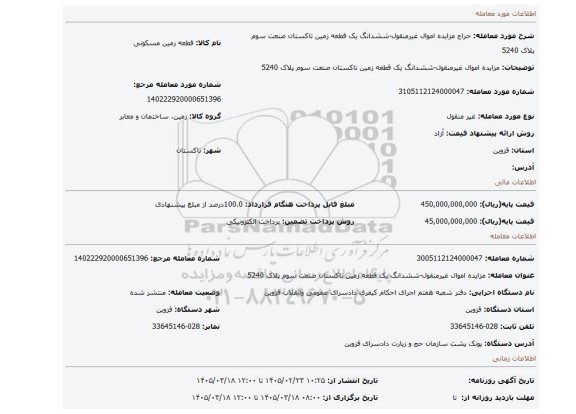 مزایده، مزایده اموال غیرمنقول-ششدانگ  یک قطعه زمین تاکستان صنعت سوم پلاک  5240