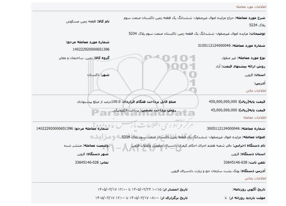 مزایده، مزایده اموال غیرمنقول- ششدانگ یک قطعه زمین تاکستان صنعت سوم پلاک 5234