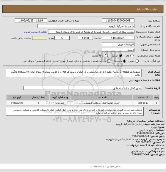 استعلام شهرداری منطقه 3 ارومیه جهت اجرای دیوارکشی در خیابان دنیردر مرحله 1 از طریق سامانه ستاد ایران به استعلام واگذار نماید
