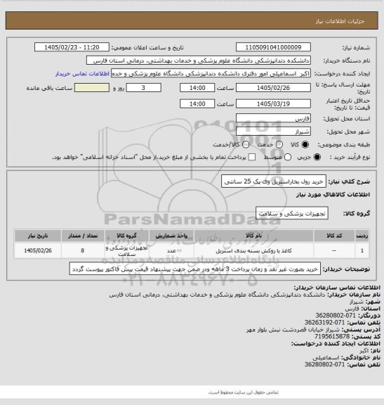 استعلام خرید رول بخاراستریل وی پک 25 سانتی