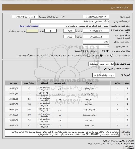 استعلام انواع روغن موتور و هیدرولیک