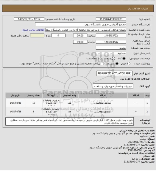 استعلام PENUMATIC ACTUATOR AMRI