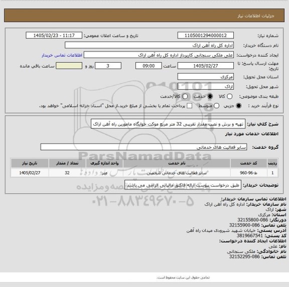 استعلام تهیه و برش و نصب مقدار تقریبی 32 متر مربع موکت خوابگاه مامورین راه آهن اراک